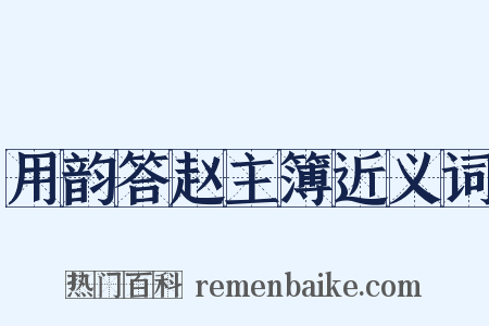 用韵答赵主簿近义词是什么意思的图片